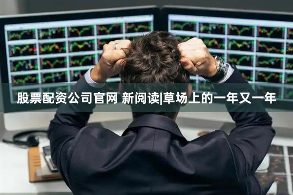 股票配资公司官网 新阅读|草场上的一年又一年