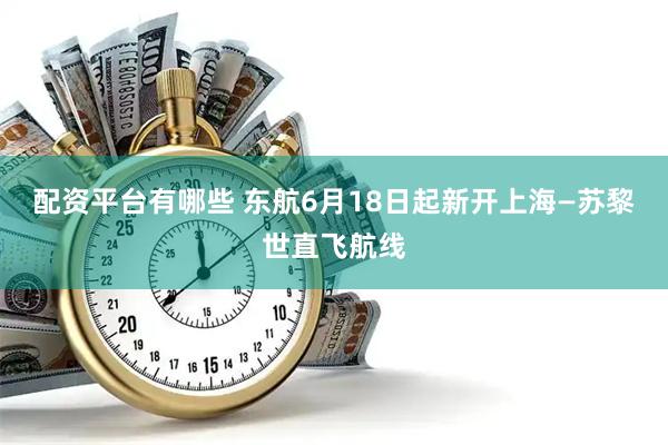 配资平台有哪些 东航6月18日起新开上海—苏黎世直飞航线